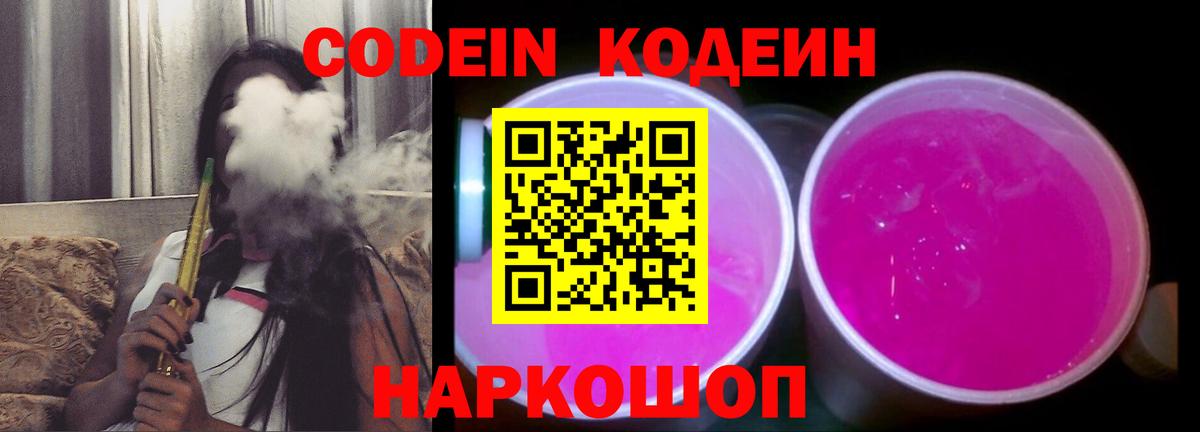 Кодеин напиток Lean (лин)  Вход с VPN  Электросталь 